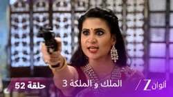 مسلسل الملك والملكة 3 الحلقة 52 كاملة | الحلقة الأخيرة