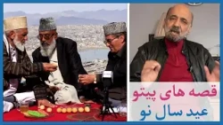 قصه های پیتو با همایون دانشیار - عید سال نو