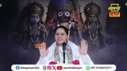 नवधा भक्ति से जुड़ा यह प्रसंग अवश्य सुनें। Pujya Devi Hemlata Shastri Ji #bhakti #navdhabhakti