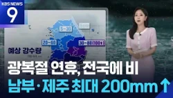 [Weather] Liberation Day Holiday, Rain Nationwide… Up to 200mm+ in Southern Regions and Jeju / KB...