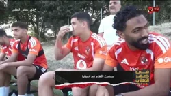عمر البانوبي وحديثه عن الأجواء من معسكر النادي الأهلي في اسبانيا وماذا عن رأيه في الحسين عموتة