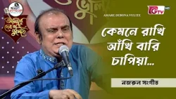 কেমনে রাখি আঁখি বারি চাপিয়া | সঙ্গীত শিল্পী জাবির ইমাম খান | GTV