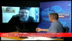 Εγκαίνια κέντρου ημέρας ολικής φροντίδας | Μητρ. Μρωνείας κ.  Παντελεήμων2.9.2026