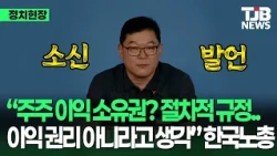 한국노총 '소신발언'.."주주들 이익 소유권? 절차적 규정일뿐 이익에 대한 '권리' 있는 것 아니라고 생각"｜TJB 대전·세종·충남뉴스