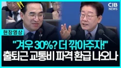 "30% 너무 약해, 반값 하자" 시차 출퇴근 교통비 '확' 내리나?