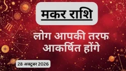 AAJTAK 2 । 28 OCTOBER 2026 । AAJ KA RASHIFAL। आज का राशिफल । मकर राशि । CAPRICORN । Daily Horoscope