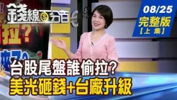【錢線百分百】20260825完整版(上集)《台股尾盤誰偷拉? 電子資金真的回來了? 微軟首批量產機到貨 AI第二波大升級啟動?》│非凡財經新聞│