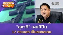 "สุชาติ" เผยมีปืน 12 กระบอก เป็นของสะสม (13 ส.ค. 69) | คุยโขมงบ่าย 3 โมง