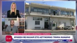 Επίθεση με μαχαίρι στο αστυνομικό τμήμα Μάνδρας: Στόχοι ο σκοπός & ο αξιωματικός υπηρεσίας
