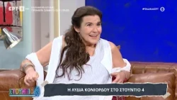 Λυδία Κονιόρδου:«Έκανα περισσότερο κόπο για να καταφέρω αυτό που μπορούσα απ' ό,τι αν ήμουν άντρας»