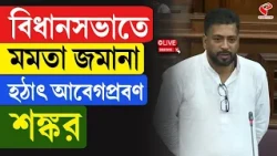 Shankar Ghosh | বিধানসভাতে মমতা জমানা হঠাৎ আবেগপ্রবণ শঙ্কর