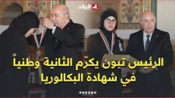 President Tebboune honors Yakin Nasrallah, who ranked second nationally in the Baccalaureate exam...
