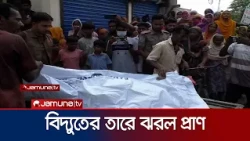 জামালপুরে বিদ্যুৎস্পৃষ্টে মা-ছেলেসহ ৩ জনের মৃত্যু | Jamalpur | Electrocuted | Jamuna TV