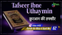 Tafseer Ibne Uthaymin Ep 455 | Surah An-Nisa 4 Ayat No. 62 | Tarjumani Shaikh Ansar Zubair Azmi