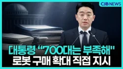 대통령 “700대는 부족해"로봇 구매 확대 직접 지시