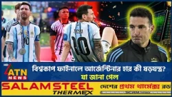 বিশ্বকাপ ফাইনালে আর্জেন্টিনার হার কী ষড়যন্ত্র? যা জানা গেল | Argentina Conspiracy | ATN News