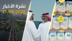 الإمارات تعتمد علاج للبهاق ورئيس الدولة يبحث التطورات مع سلطان عُمان | نشرة الأخبار 17 اغسطس 2026
