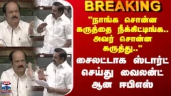 TN Assembly | Edappadi Palaniswamy | ADMK | EPS | TVK | சைலட்டாக ஸ்டார்ட் செய்து வைலன்ட் ஆன ஈபிஎஸ்