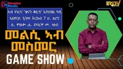 መልሲ ኣብ መስመር | melsi ab mesmer - Eri-TV Game Show, August 15, 2026 - ERi-TV