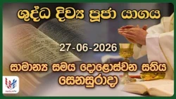 දිව්‍ය පූජාව  | ජූනි 27 සෙනසුරාදා | Holy Mass, 27th of June | Rev.Fr Prasanna Rodrigo OMI