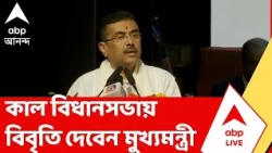 CM Suvendu Adhikari | অভিযোগের পাহাড়ে 'সেবাশ্রয়', কাল বিধানসভায় মুখ্যমন্ত্রীর বিবৃতি