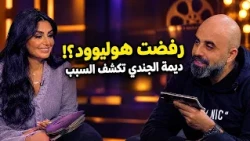 ديمة الجندي تكشف سبب رفضها بطولة هوليوودية مع آدم ساندلر!