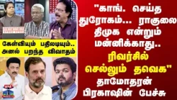 TN Politics | "காங். செய்த துரோகம்...ராகுலை திமுக என்றும் மன்னிக்காது"  - தாமோதரன் பிரகாஷ்