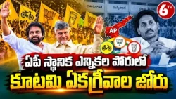 ఏపీ స్థానిక ఎన్నికల పోరులో కూటమి ఏకగ్రీవాల జోరు | AP Local Body Elections 2026 | TDP| Janasena | 6TV