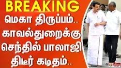 #Breaking : மெகா திருப்பம்.. காவல்துறைக்கு செந்தில் பாலாஜி திடீர் ஷாக்.. | Senthil Balaji | Police