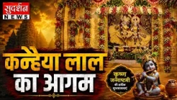 Krishna Janmashtami Darshan Live: कन्हैया लाल का आगम..कीजिये दिव्य दर्शन | Mathura | Vrindavan