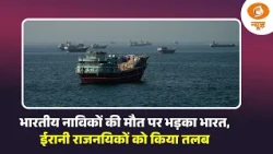 भारतीय नाविकों की मौत पर भड़का भारत, ईरानी राजनयिकों को किया तलब, अन्य ख़बरें | Mid Day Prime