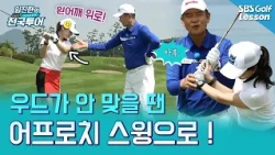 [Im Jin-han's Turning Point] Don't be afraid of wood shots! Just swing it like an 'approach' shot...