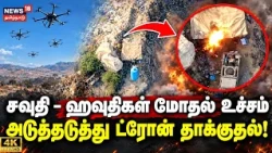 சவுதி - ஹவுதிகள் மோதல் உச்சம்: அடுத்தடுத்து குவியும் ட்ரோன் தாக்குதல் காட்சிகள்! | 4K | N18G