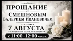 Прощание с Смешновым В. И.