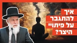 Rabbi Zamir Cohen - How to Overcome Temptation?