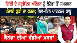 ਦਿੱਲੀ ਦੇ ਸਟੂਡੈਂਟਸ ਅੰਦੋਲਨ ਨੂੰ ਕੈਨੇਡਾ ਤੋਂ ਸਮਰਥਨ!  CANADA NEWS