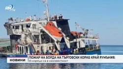 RM TV: Пожар на борда на търговски кораб край Румъния: 8 моряци са в неизвестност