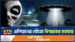 এলিয়েনের খোঁজে তৈরি হচ্ছে দৈত্যাকার টেলিস্কোপ | Alien Search | Giant Telescope | ATN News