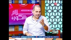 ناقد رياضي شهير يتحدي: الزمالك محظوظ في مبارياته الاخيرة في الشوط الثاني وسر الفوز سحر معتمد جمال