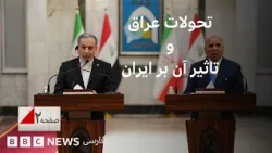 خلع سلاح نیروهای نیابتی ایران در عراق و تحولات منطقه - صفحه دو