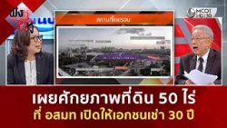 เผยศักยภาพที่ดิน 50 ไร่ ที่ อสมท เปิดให้เอกชนเช่า 30 ปี (23 ก.ค. 69) | ฟังหูไว้หู