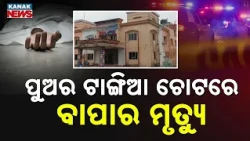 Sambalpur Crime Update | Son Allegedly Kills Father After Family Dispute in Kuchinda