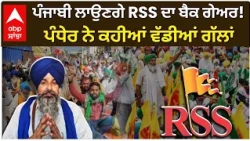 Sarwan Singh Pandher : ਪੰਜਾਬੀ ਲਾਉਣਗੇ RSS ਦਾ ਬੈਕ ਗੇਅਰ! ਪੰਧੇਰ ਨੇ ਕਹੀਆਂ ਵੱਡੀਆਂ ਗੱਲਾਂ | Abp Sanjha