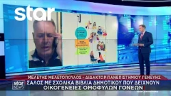 Σάλος με σχολικά βιβλία δημοτικού που δείχνουν οικογένειες ομόφυλων γονέων