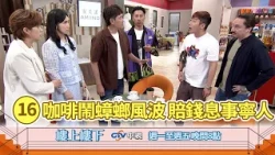 【樓上樓下】EP16精華－咖啡喝到巨型蟑螂？賠償一萬元背後竟然隱藏著惡意陷害陰謀！