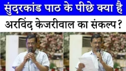 किस संकल्प और उद्देश्य से सुंदरकांड पाठ करवा रहे हैं Arvind Kejriwal? | खुद बताई पूरी वजह! | Delhi