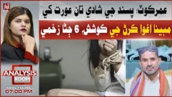 Umerkot: Alleged Attempt to Abduct Woman Over Love Marriage Leaves 6 Injured | Analysis Room