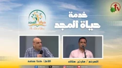 اجتماع خدمة حياة المجد "محفوظين للبركة والنجاح" | قناة الكرمة