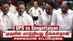 OPS vs செங்கோட்டையன்! கலகலப்பில் தொடங்கி சலசலப்பான சட்டமன்றம் | TVK Vijay | DMK | IBC Tamil