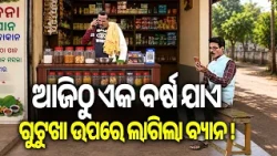 ଆଜିଠୁ ଏକ ବର୍ଷ ଯାଏ ଗୁଟୁଖା ଉପରେ ଲାଗିଲା ବ୍ୟାନ ! | Kalinga TV